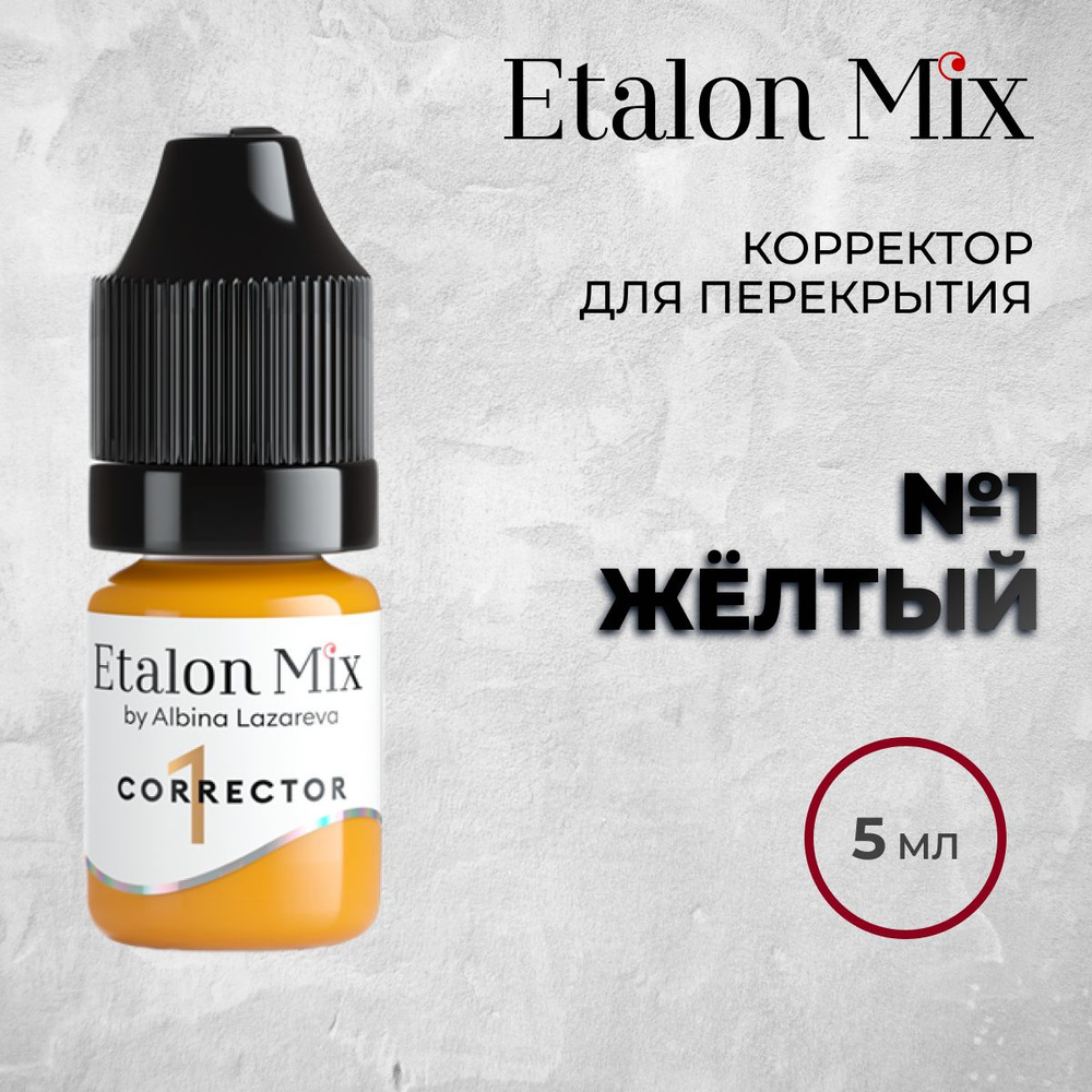 Etalon Mix Корректор "Желтый",5мл. Пигменты Альбины Лазаревой.  #1
