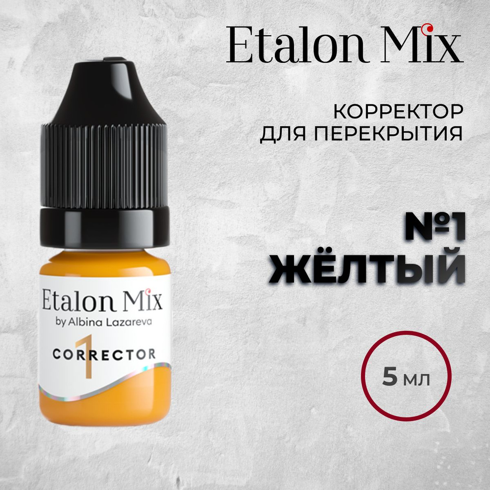 Etalon Mix Корректор "Желтый",5мл. Пигменты Альбины Лазаревой от Эталон Микс  #1