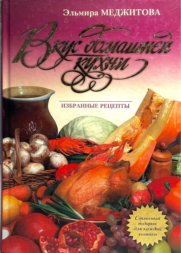 Вкус домашней кухни. Избранные рецепты | Меджитова Эльмира Джеватовна  #1
