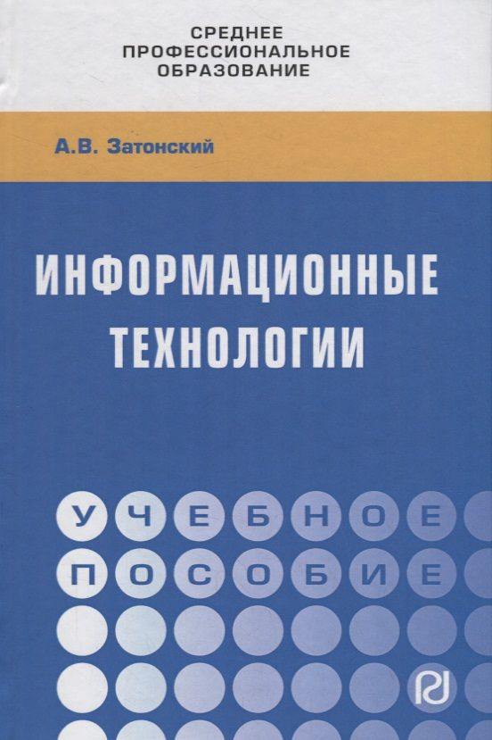 Информационные технологии. Учебное пособие #1