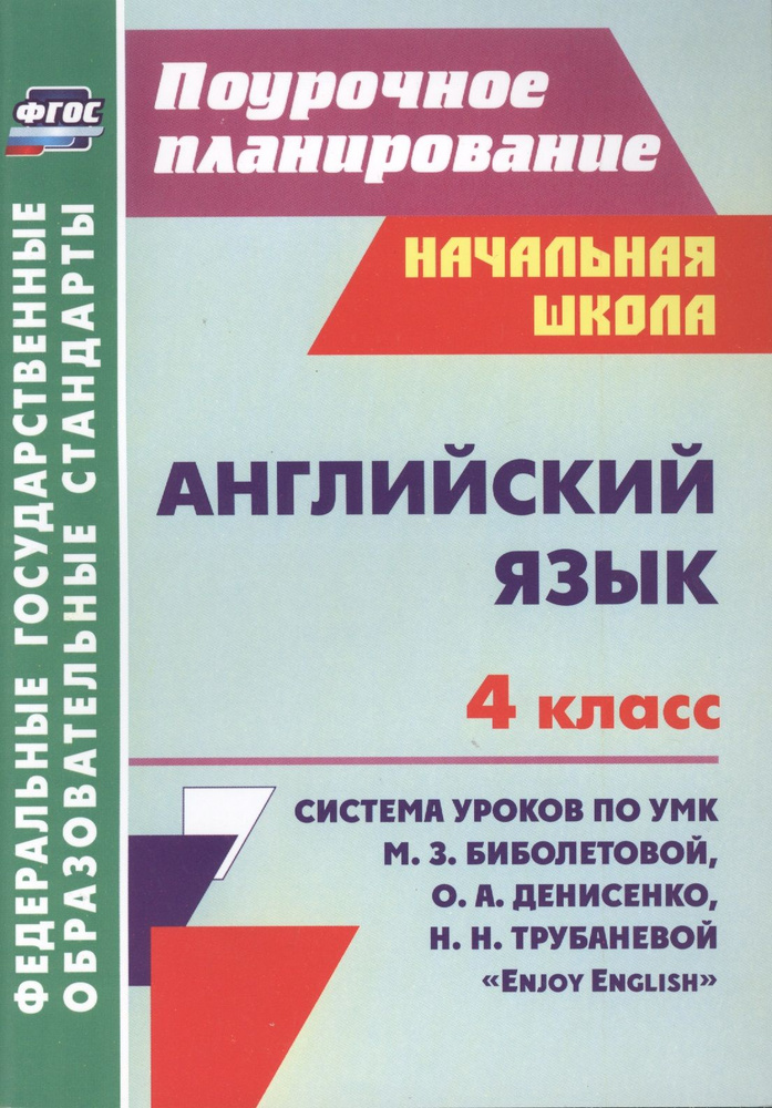 Английский язык : 4-й класс : система уроков по УМК М. З. Биболетовой, О. А. Денисенко, Н. Н, Трубаневой #1