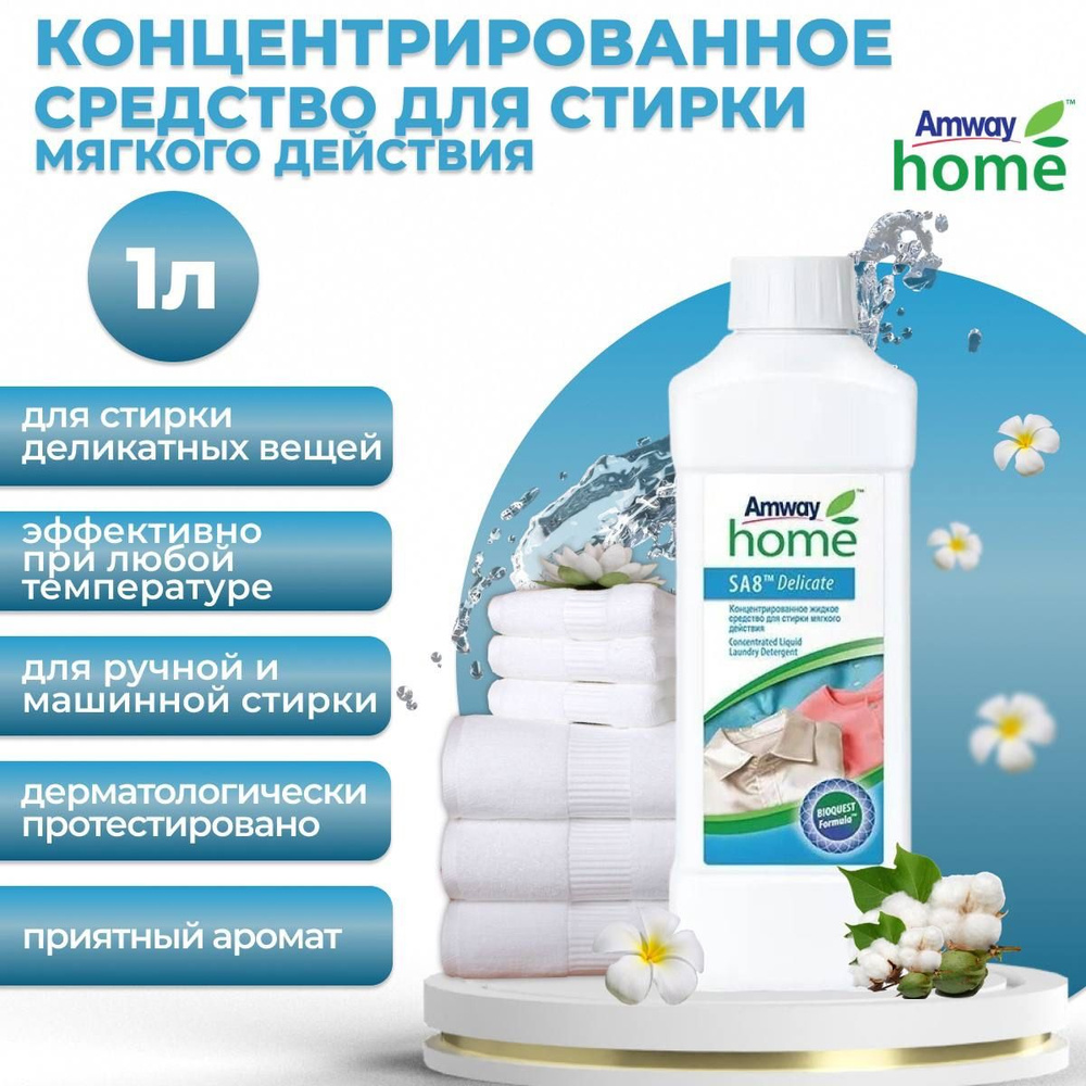 Amway SA8 Концентрированное жидкое средство для стирки мягкого действия 1 л.  #1