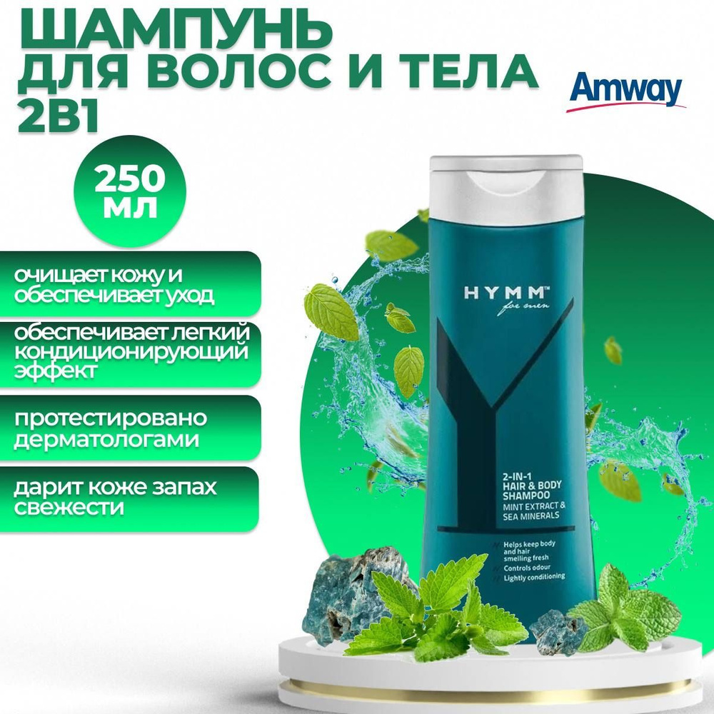 Amway HYMM Шампунь для волос и тела 2 в 1 250 мл. #1