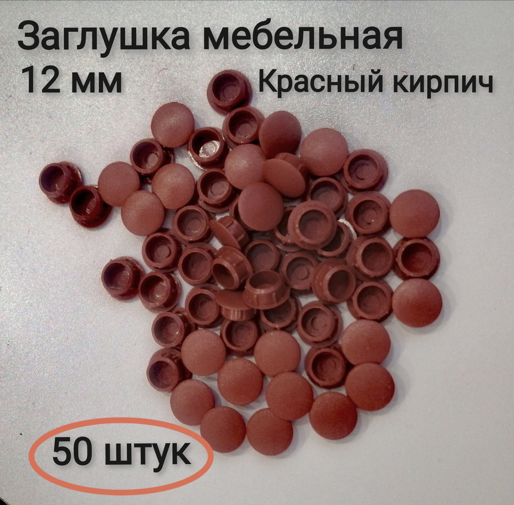 Заглушка под отверстие д.12мм цвет красный кирпич, 50шт #1