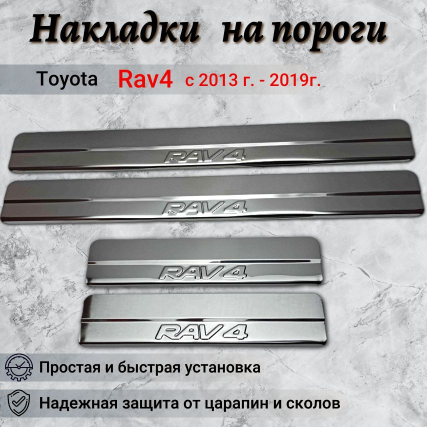 Накладки на пороги Тойота Рав 4 / Toyota Rav4 / Rav-4 (2013 г. - 2019г.)(ступ/штамп)  #1