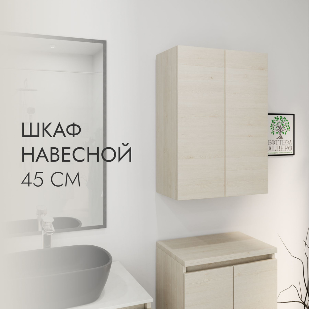 Bravo Albero Шкаф навесной для ванной, Шкаф Аланд, 45х25х71 см, Универсальный  #1