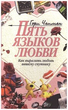 Пять языков любви. Как выразить любовь вашему спутнику | Чепмен Гэри  #1