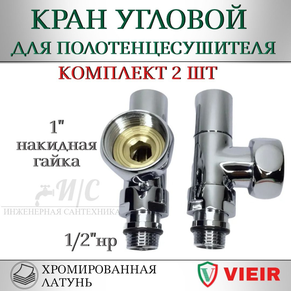 Угловой кран для полотенцесушителя хромированный VIEIR 1/2" х 1" (нар. резьба х гайка), ручка круглая #1