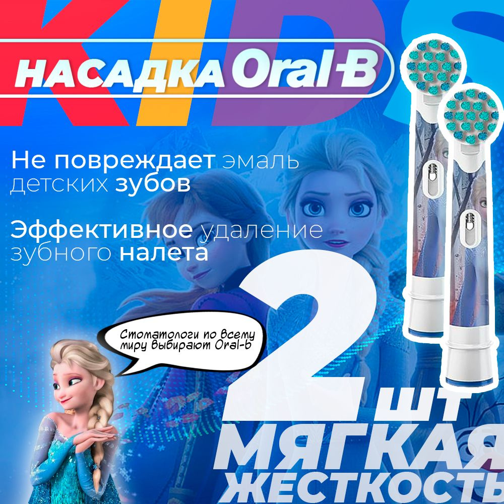 Насадка для зубных щеток Oral-B Kids EB10 "Холодное сердце" Эльза (2 шт.)  #1