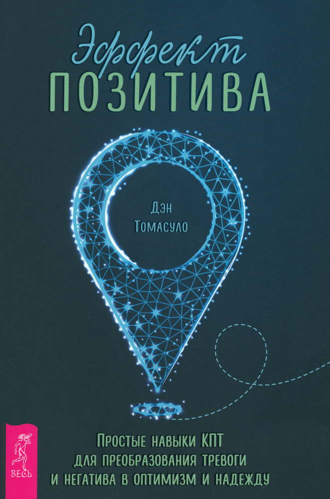 Эффект позитива. Простые навыки КПТ для преобразования тревоги и негатива в оптимизм и надежду | Дэн #1