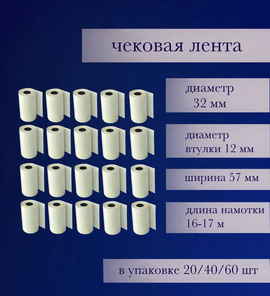 Лента кассовая 40 шт, длина: 17 м, ширина: 57 мм #1