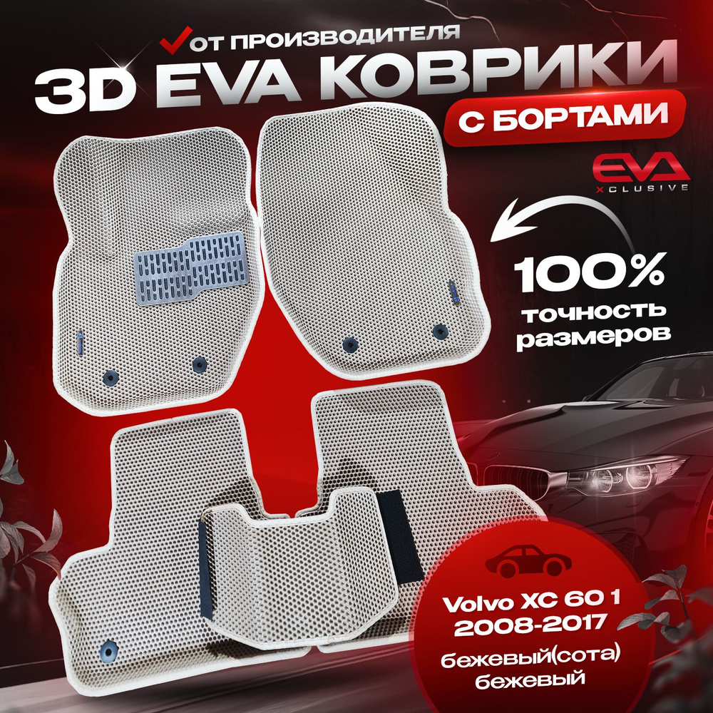 ЕВА коврики в автомобиль Volvo XC60 1 2008-2017 / Вольво ХС60 1 ковры эва 3D с бортами комплект в салон, #1