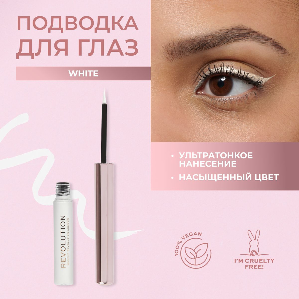 MAKEUP REVOLUTION Подводка для глаз SUPER FLICK LIQUID EYELINER: оттенок White, жидкая, гелевая, белая #1