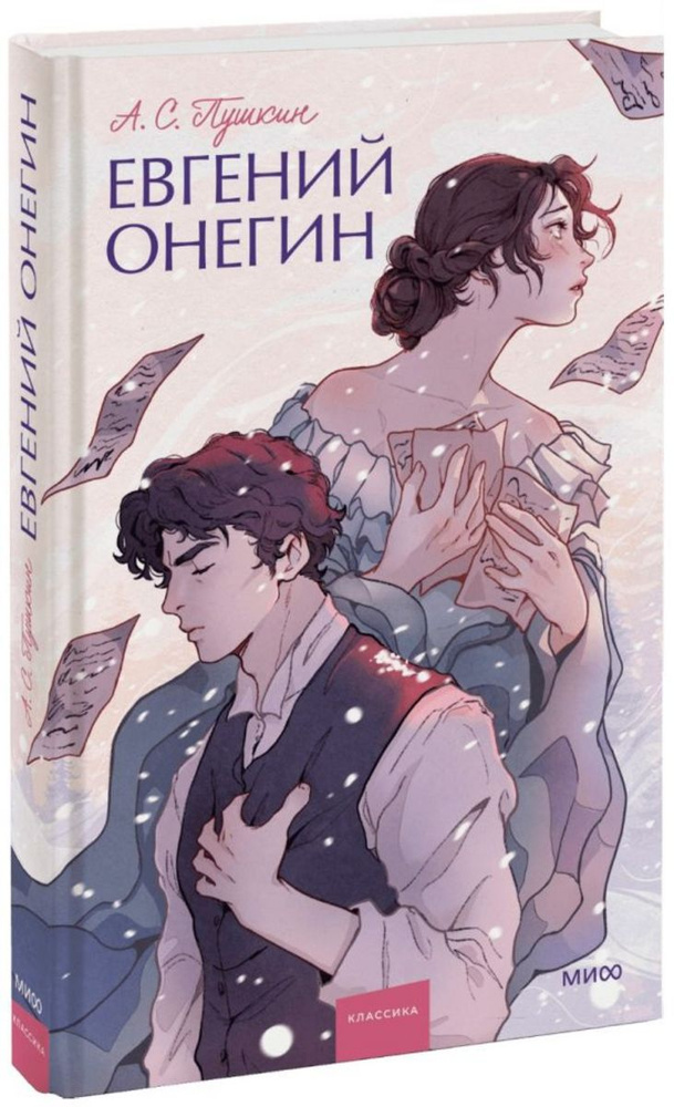 Евгений Онегин. Вечные истории. Young Adult | Пушкин Александр Сергеевич  #1