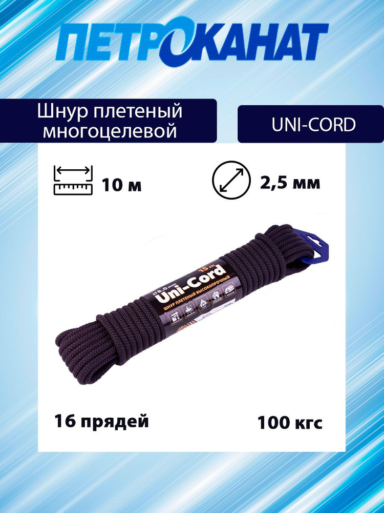 Шнур плетеный Петроканат UNI-CORD 2,5 мм (10 м) черный, минимоток  #1