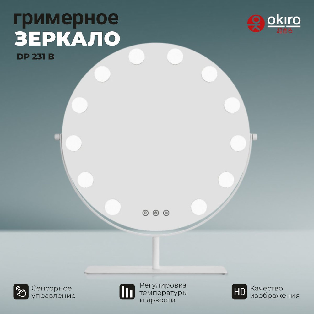 OKIRO / Зеркало гримерное круглое с подсветкой настольное DP 231 B  #1