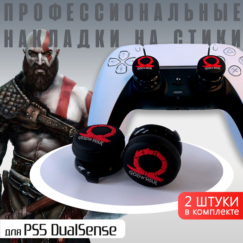 Профессиональные насадки на стики PS5/PS4 God of War #1