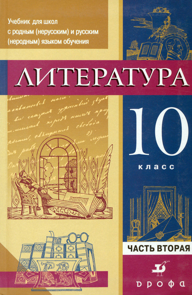 Литература. 10 класс. Учебник. Часть 2 | Черкезова Меджи Валентиновна, Леонов Сергей Александрович  #1