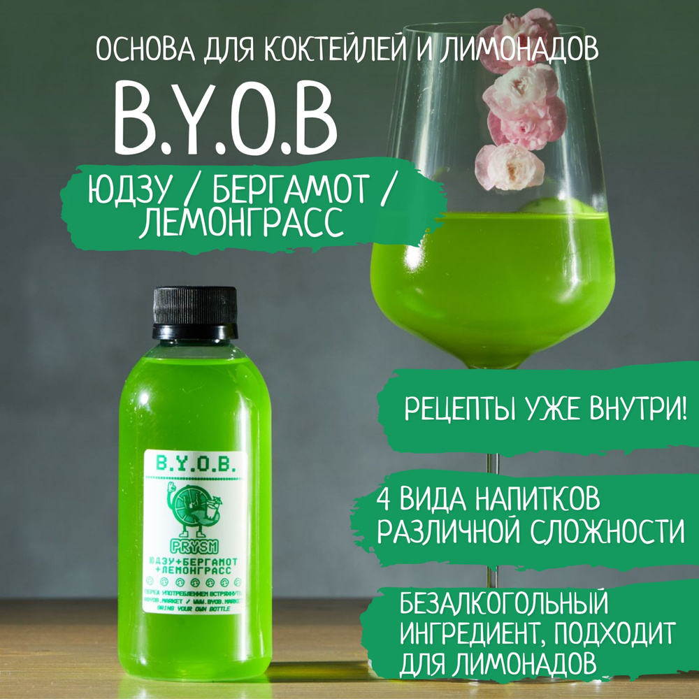 Безалкогольная основа для напитков B.Y.O.B. Кордиал Prsym Юдзу Бергамот Лемонграсс 250 мл  #1