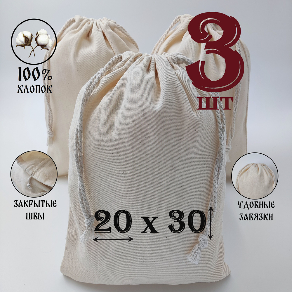Хлопковый мешочек "Крепость" с хлопковыми завязками 20 на 30 см. / 3 шт. / упаковка для подарков и хранения #1