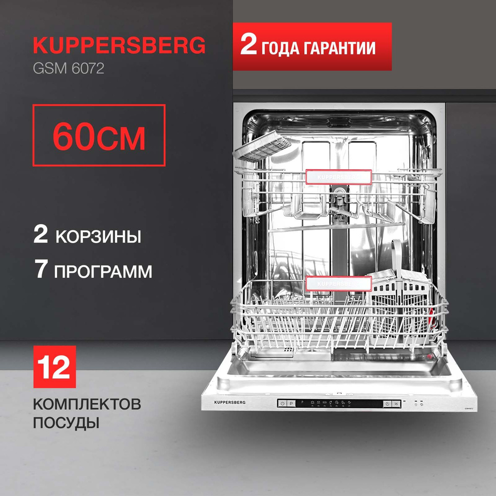 Посудомоечная машина встраиваемая Kuppersberg GSM 6072 #1