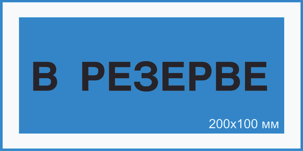 Знак табличка электробезопасности Т-04_4_38 "В резерве" на ПВХ 3 мм 200х100 мм  #1