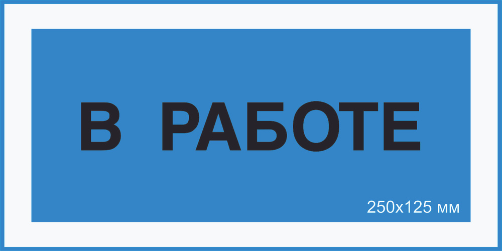 Знак табличка электробезопасности Т-04_5_37 "В работе" на ПВХ 3 мм 250х125 мм  #1