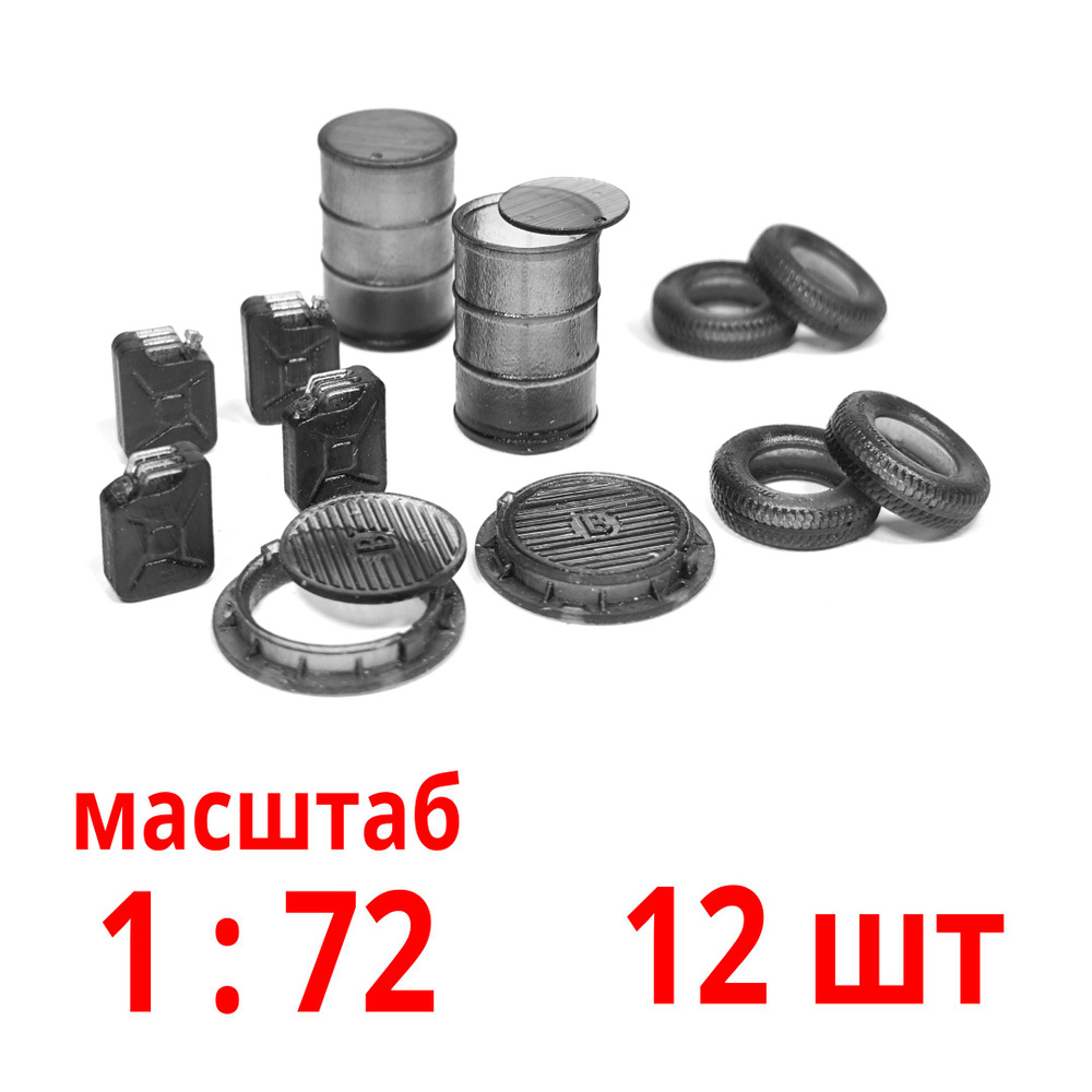 Набор для миниатюр, диорам, 12 шт. Масштаб 1:72. Бочка шина канистра люк  #1