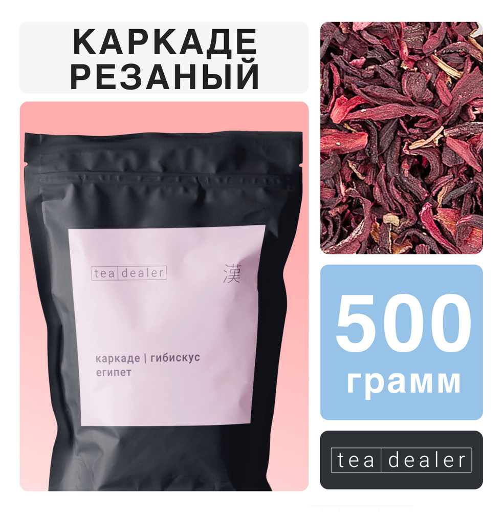 Чай Каркаде Измельченный Tea Dealer 500 г., Листовой Рассыпной Цветочный (Гибикус, Красный Чай, Египетская #1