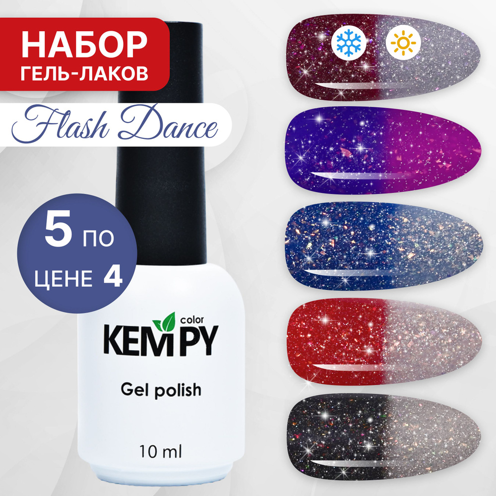 Kempy, Набор светоотражающих термо гель-лаков Flash Dance №1, 5 шт 10 мл  #1