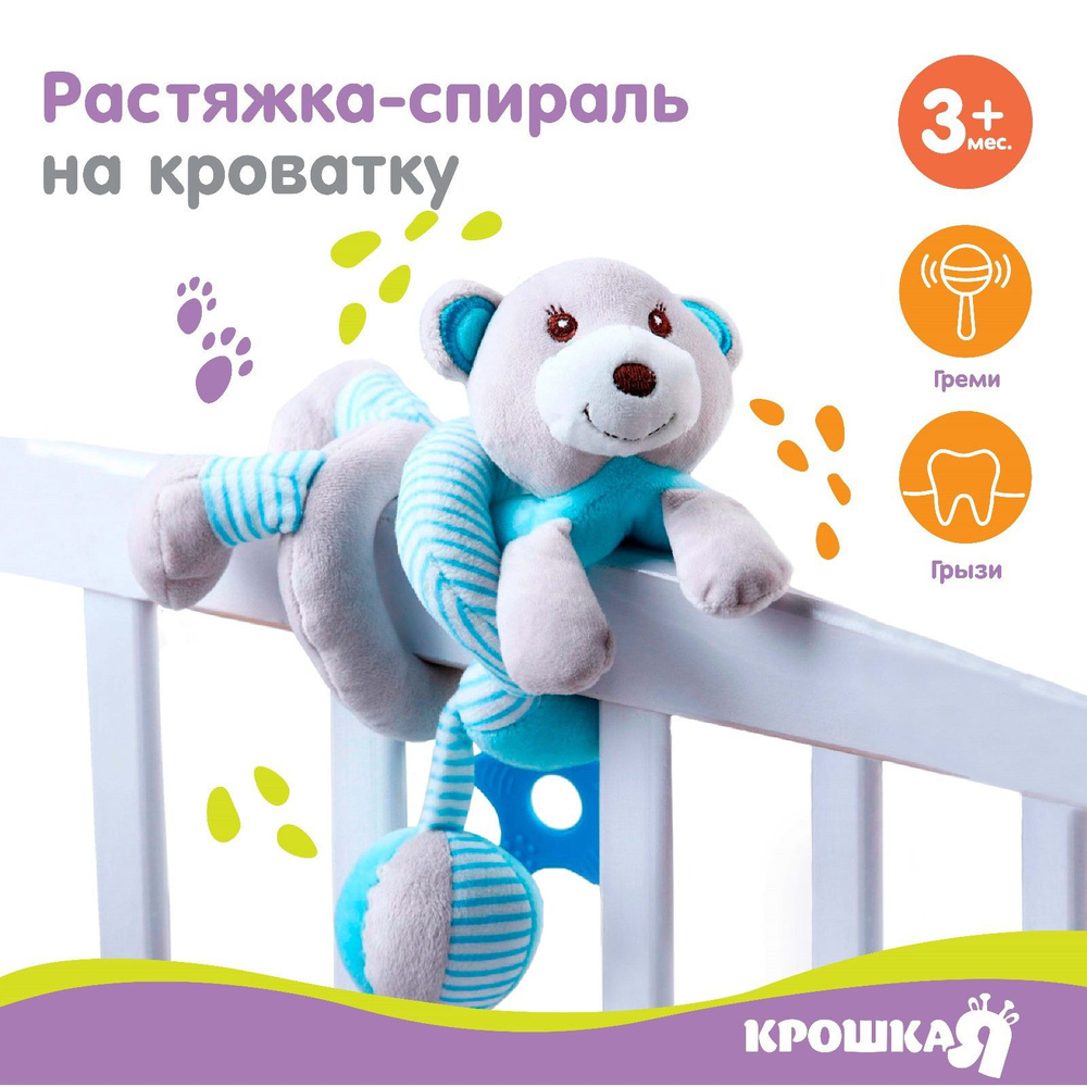 Растяжка - спираль с игрушками дуга на коляску / кроватку для малышей 0+ Мишка , цвет голубой, Крошка #1