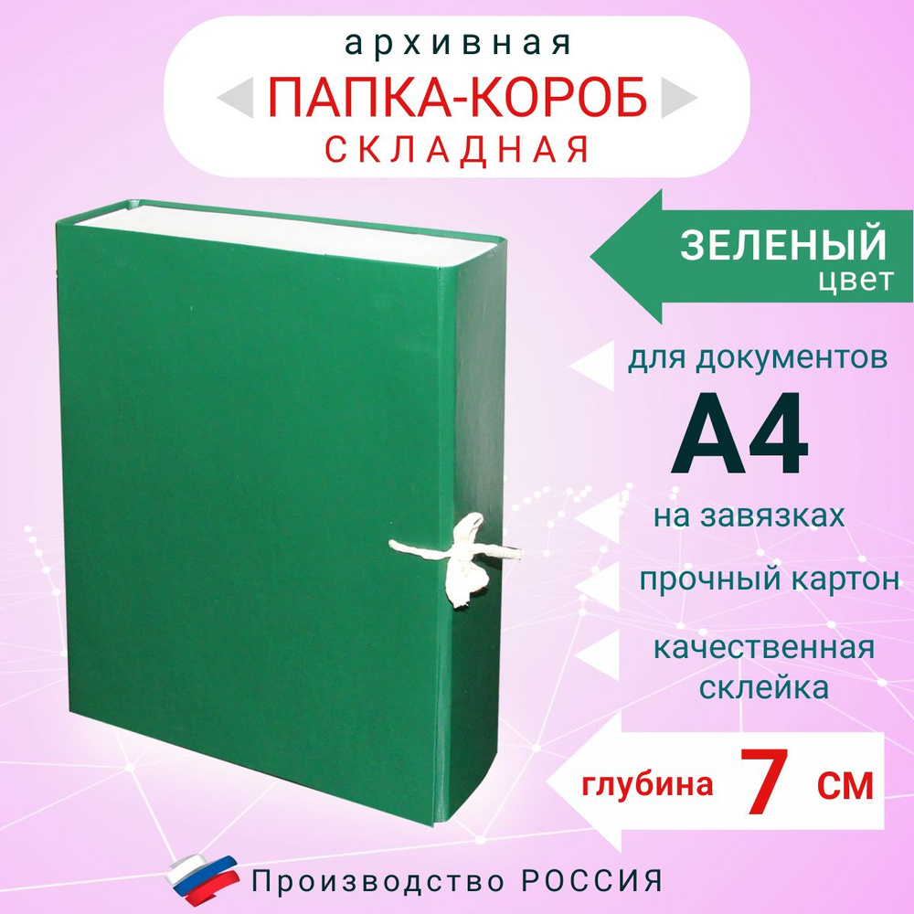 Папка архивная для бумаг А4 с завязками складная, Короб архивный для документов, цвет зеленый, глубина #1