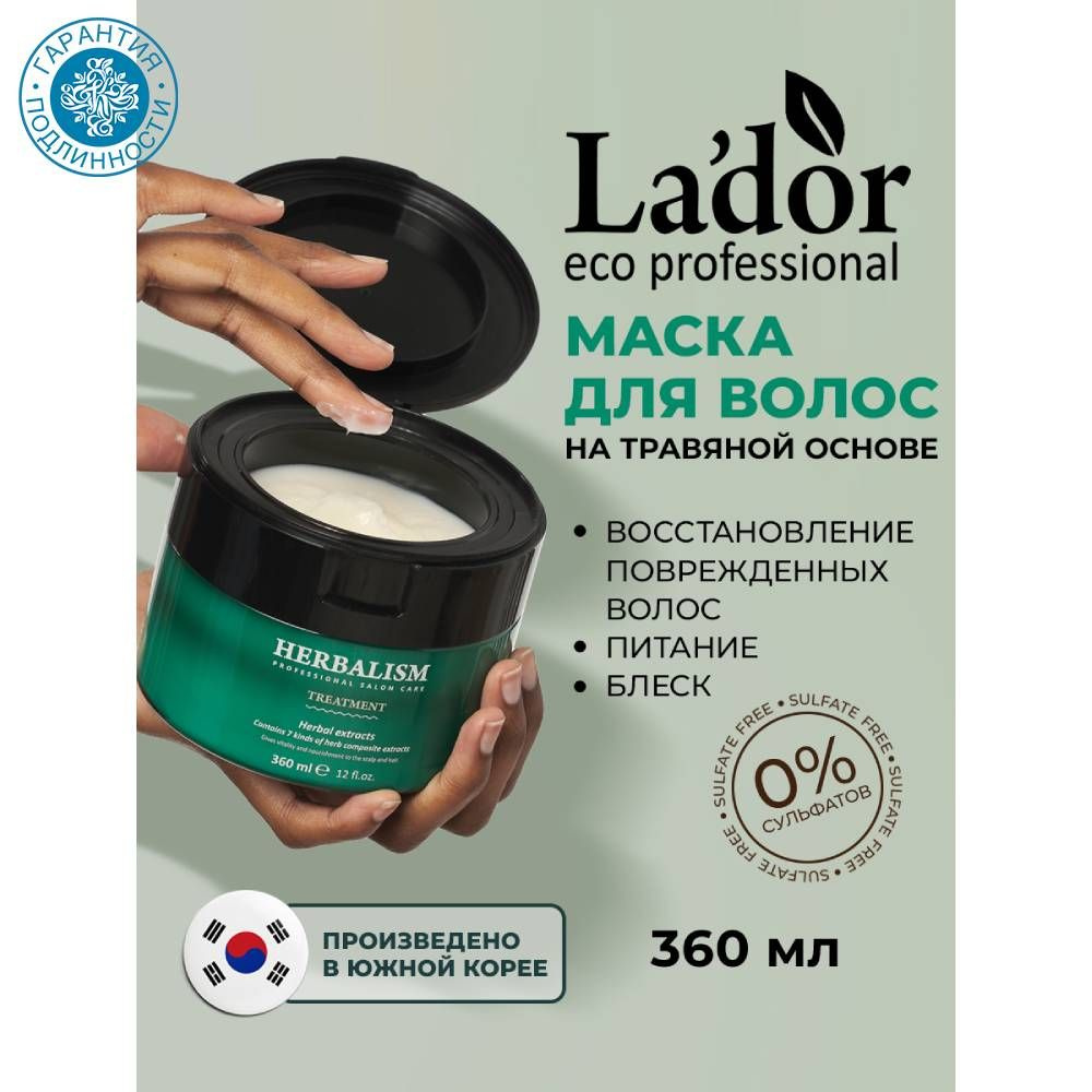 La'Dor Маска для волос на травяной основе Herbalism Treatment, 360 мл #1