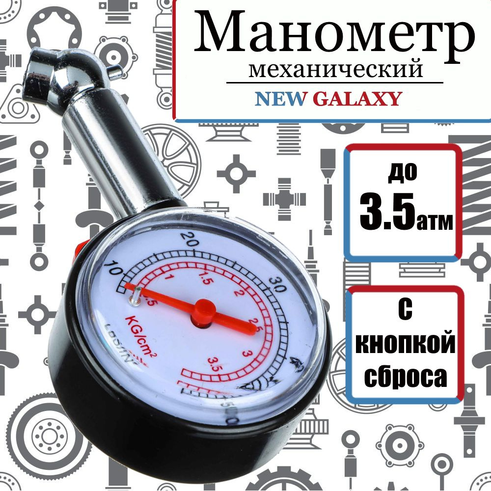 Манометр автомобильный, механический, до 3.5 атм хром, NEW GALAXY (для измерения давления колес)  #1