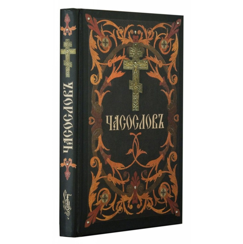 Часослов на церковно-славянском языке (Сибирская Благозвонница)  #1