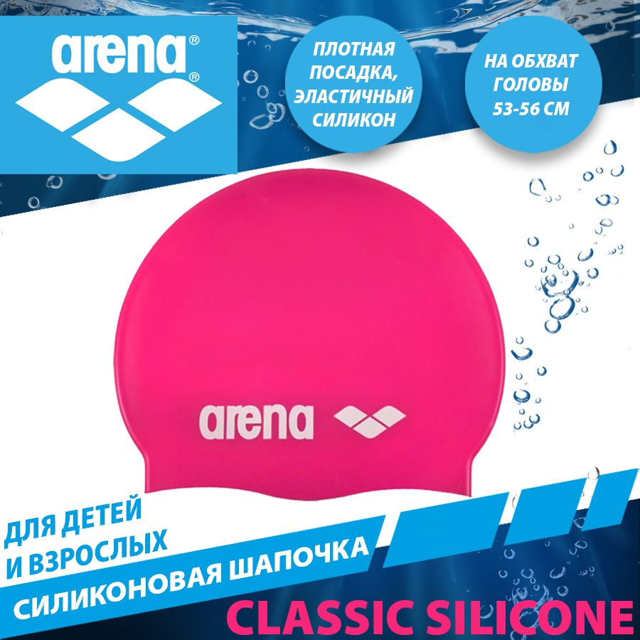 Arena шапочка для плавания силиконовая CLASSIC SILICONE #1