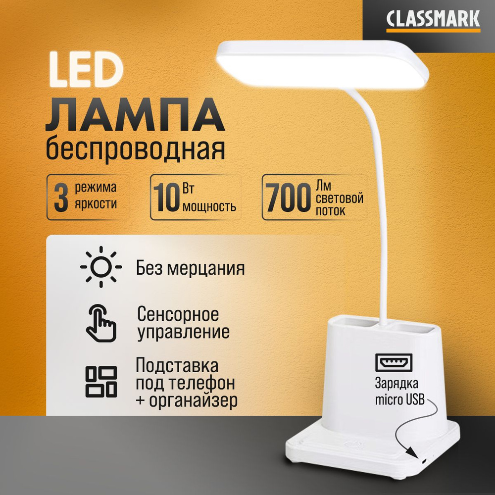 LED лампа настольная светодиодная беспроводная с органайзером Classmark светильник для школьника, с регулировкой #1