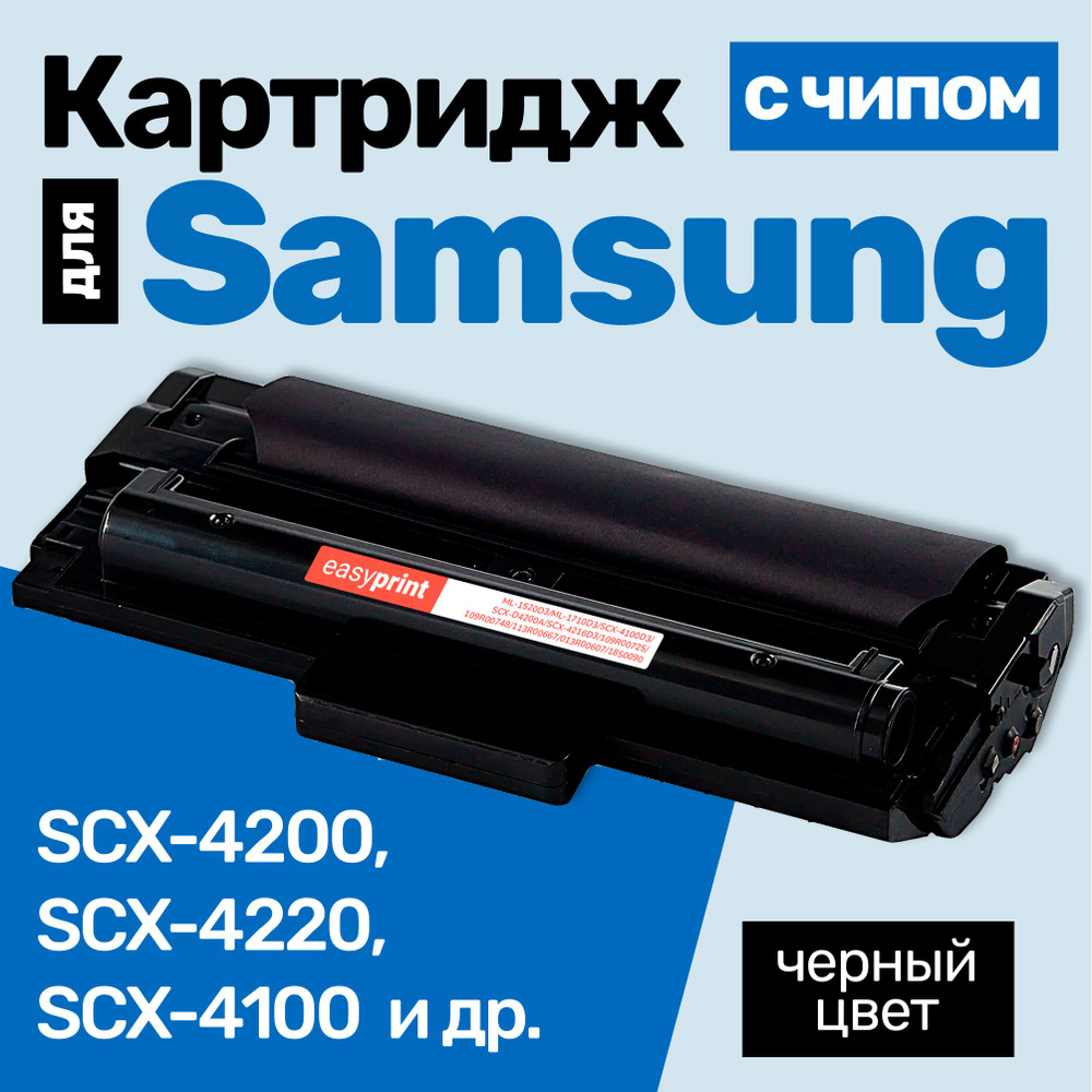 Картридж С ЧИПОМ к Samsung ML-1500, ML-1510, ML-1710, ML-1750, ML-1710P, SCX-4016, SCX-4100, SCX-4216, #1