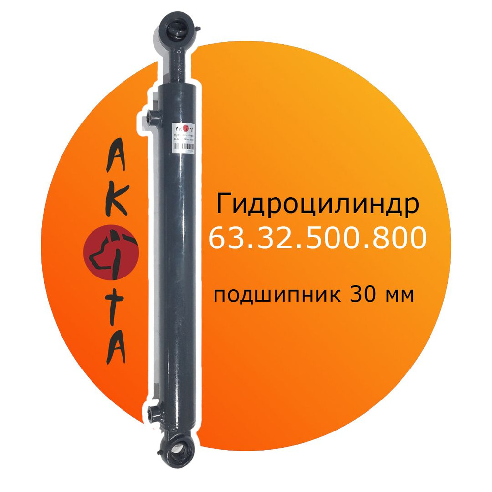 Гидроцилиндр погрузчика КУН LEX Стандарт ГЦ 63.32.500.800 шс 30 AKITA  #1