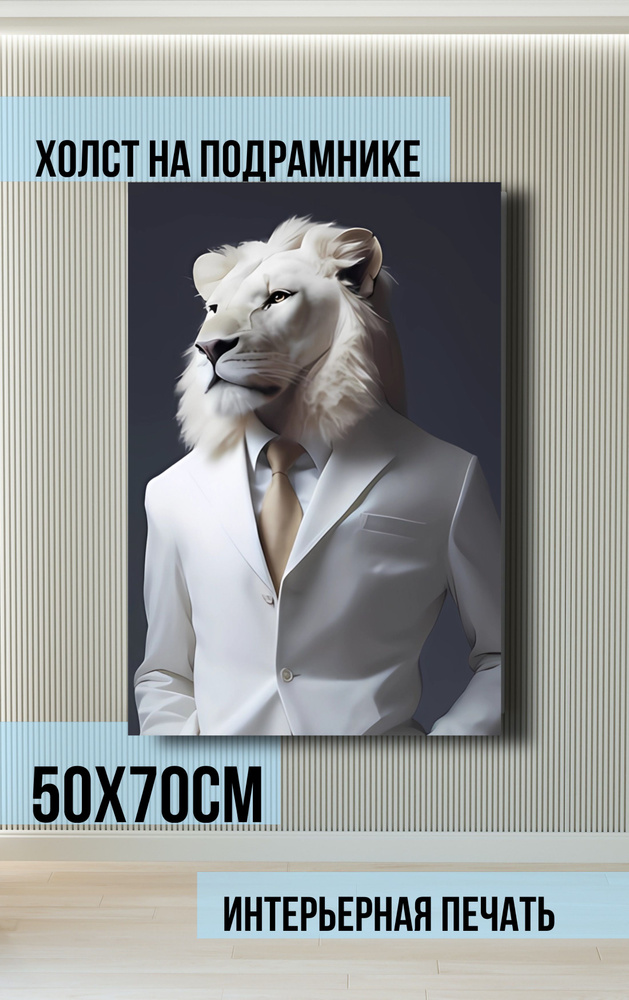 Картина "Белый лев в костюме", 70  х 50 см #1