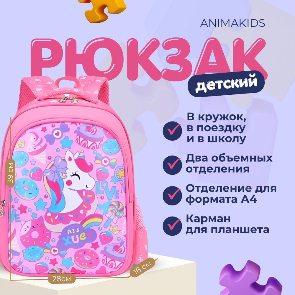 Рюкзак AnimaKids Единорог #1