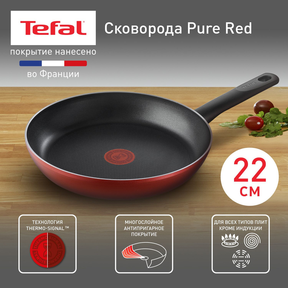 Сковорода Tefal Для электрических плит Pure Red Алюминий_В новом  дизайне_красный_22, 22 см - купить по выгодным ценам в интернет-магазине  OZON (259159411)