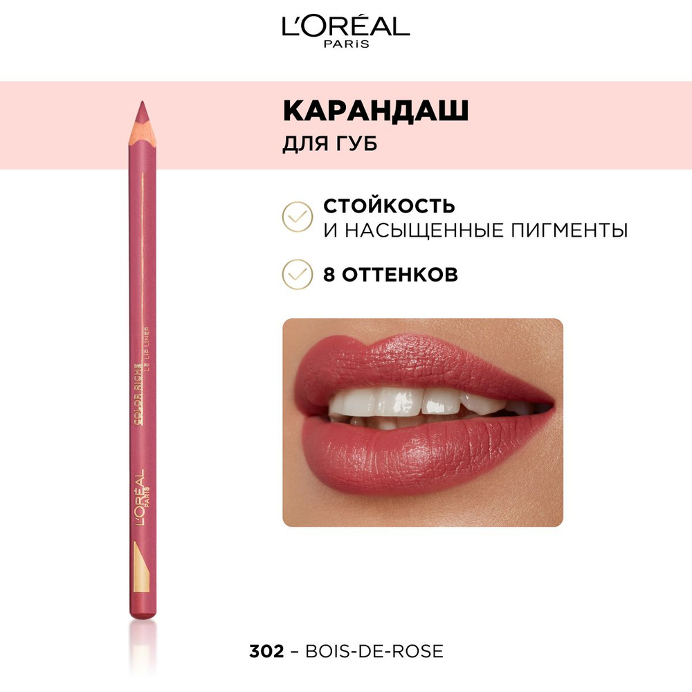 L'Oreal Paris Color Riche Le Lip Liner Лайнер для губ, тон 302 розовый #1