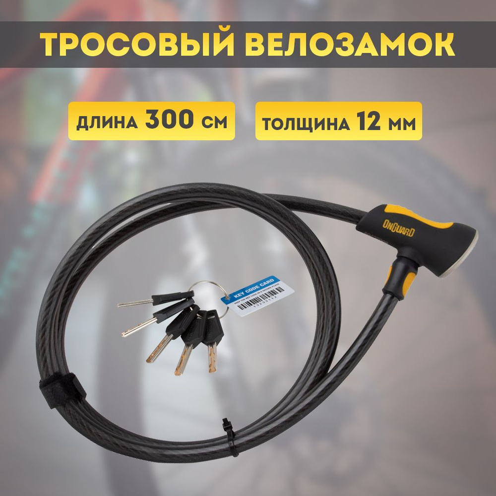 Велозамок тросовый OnGuard Akita арт.8040L 300см х 12мм #1