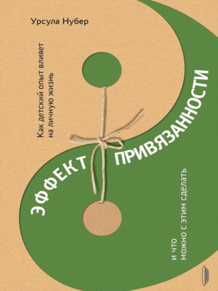 Эффект привязанности. Как детский опыт влияет на личную жизнь и что можно с этим сделать | Нубер Урсула #1