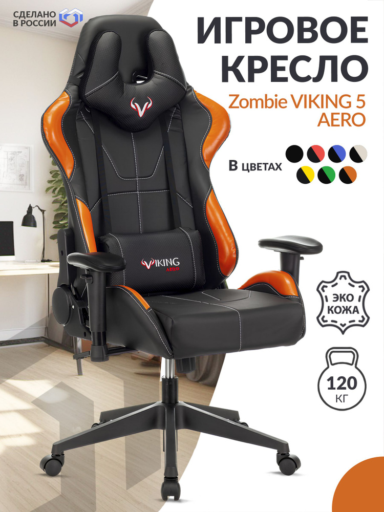 Кресло игровое Zombie VIKING 5 AERO черный / оранжевый, экокожа / Компьютерное геймерское кресло, 2 подушки, #1