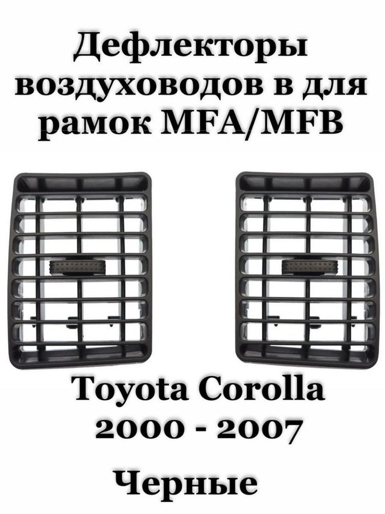 Дефлекторы воздуховодов Тойота Королла 2000-2007 черные #1