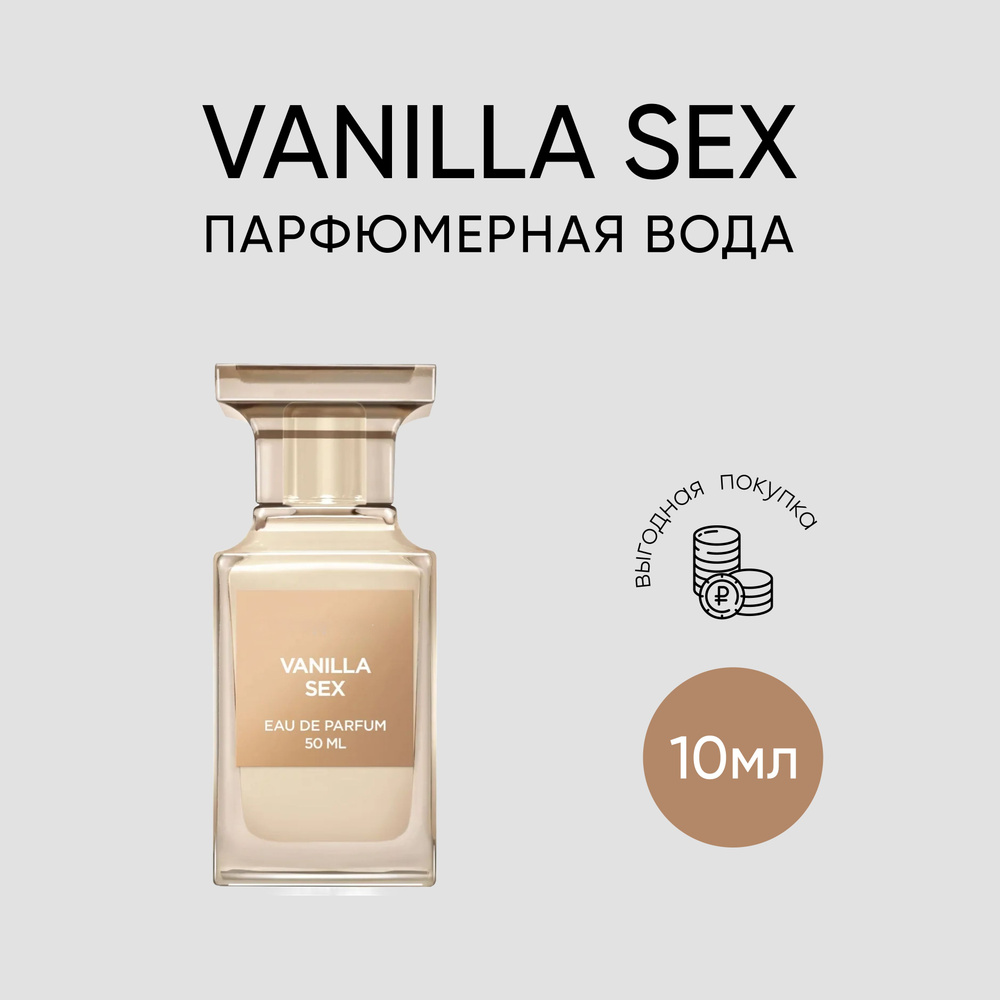 Парфюмерная вода Vanilla sex / Ванилла секс 10мл #1