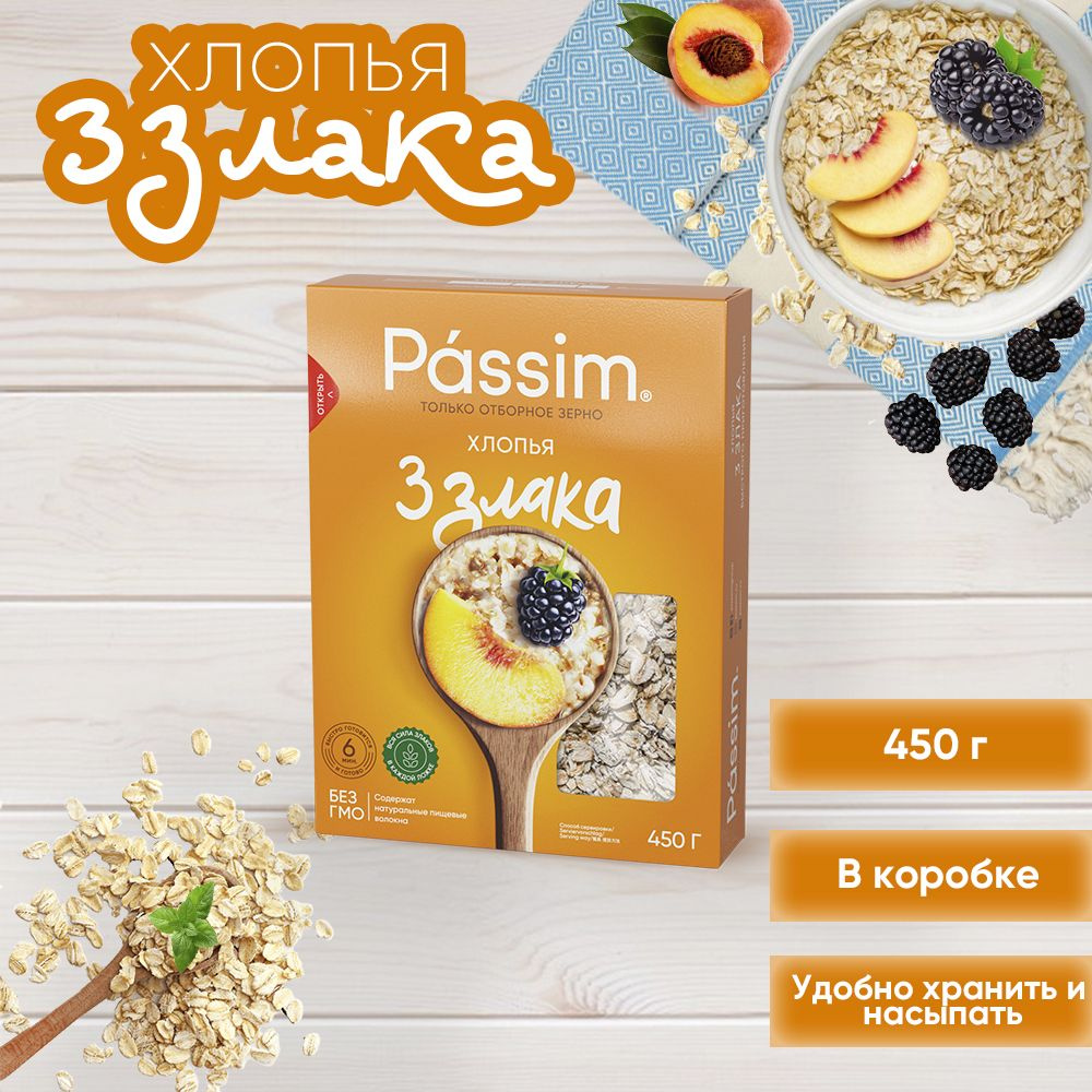 Хлопья быстрого приготовления 3 злака PASSIM отборное качество, 450 г -  купить с доставкой по выгодным ценам в интернет-магазине OZON (729831959)