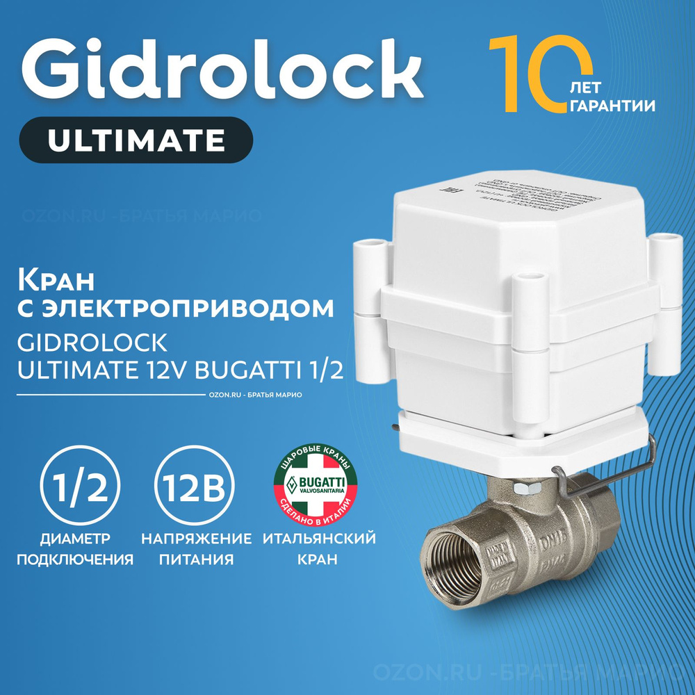 Кран шаровый с электроприводом Gidrolock Ultimate Bugatti 1/2" 12В BS #1